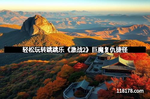 轻松玩转跳跳乐《激战2》巨魔复仇捷径